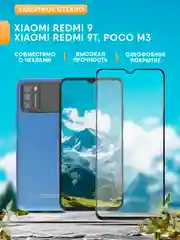 Защитное стекло для Redmi 9 / Redmi 9T / Poco M3 / Редми 9Т / Поко М3