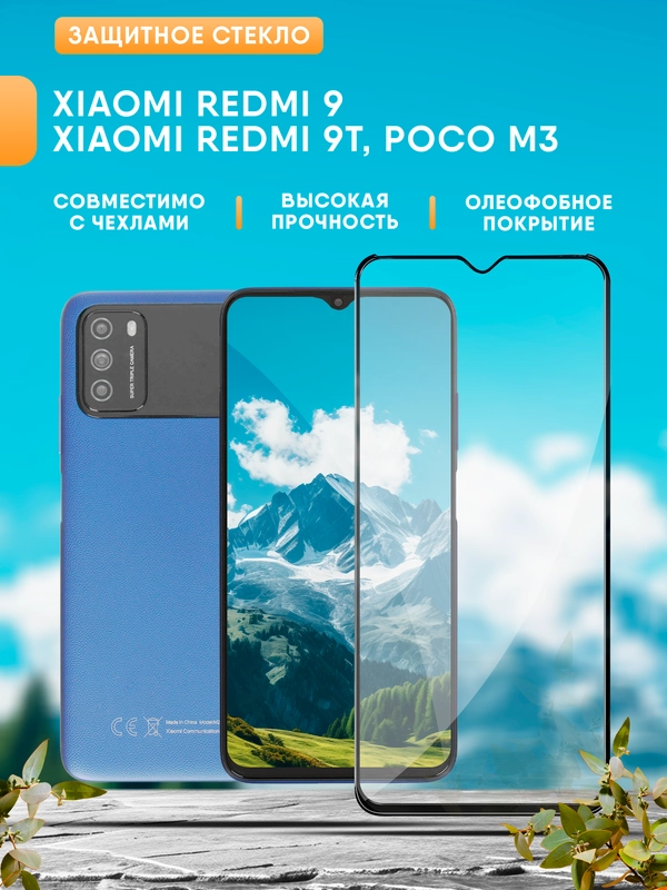 Защитное стекло для Redmi 9 / Redmi 9T / Poco M3 / Редми 9Т / Поко М3