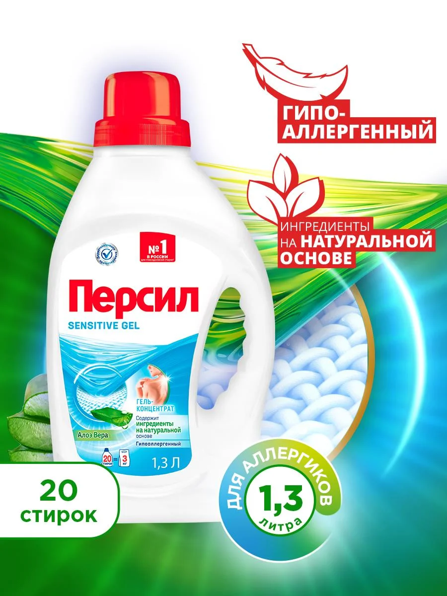 Гель для стирки Персил Сенситив, для чувствительной кожи, 1,3 л, 20 стирок