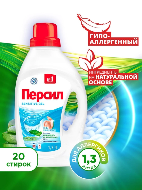 Гель для стирки Персил Сенситив, для чувствительной кожи, 1,3 л, 20 стирок