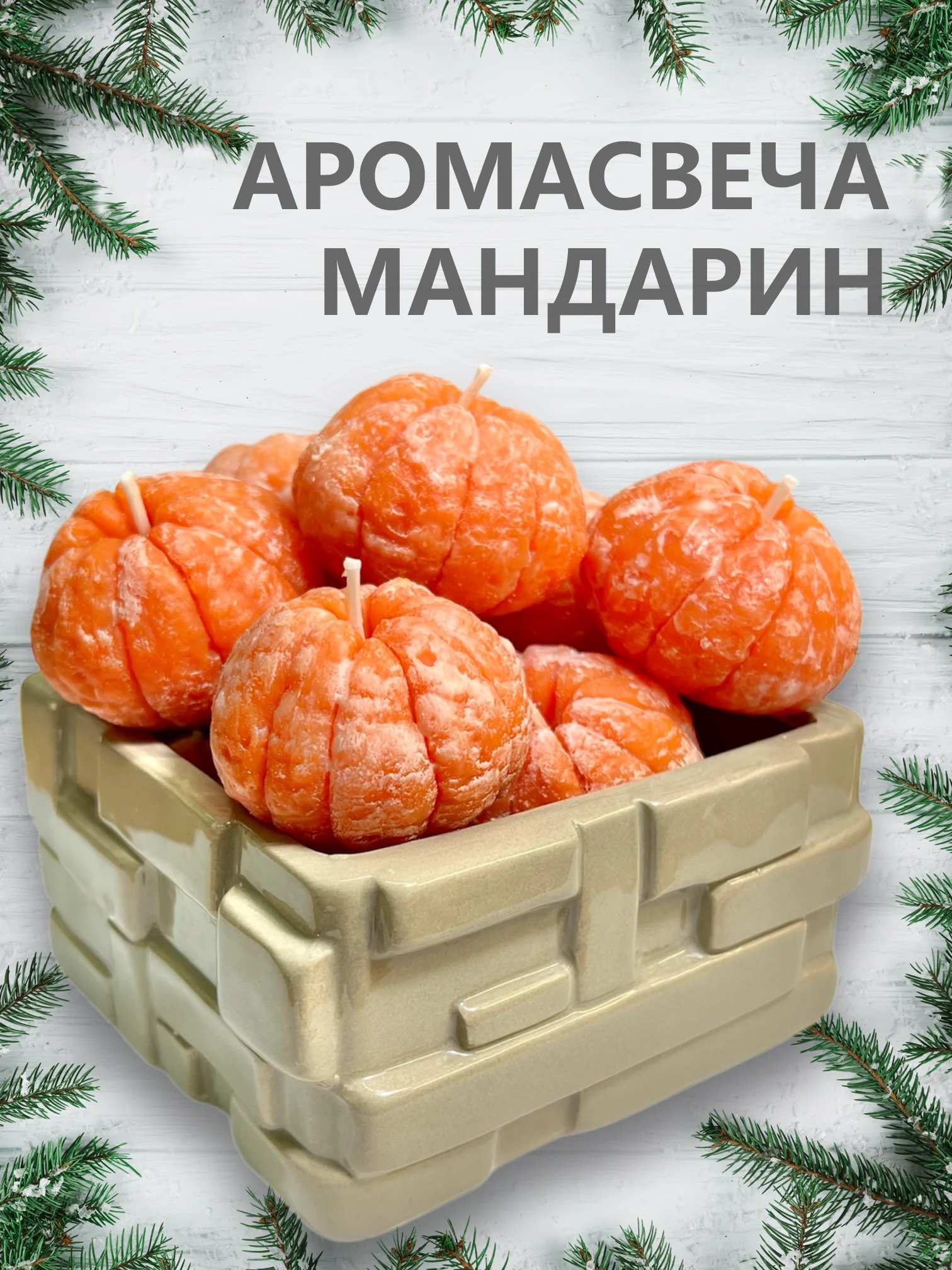 Свеча ароматическая "Мандарин", 1 шт