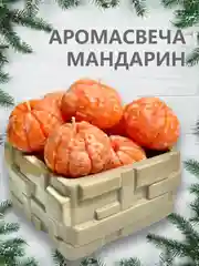 Свеча ароматическая "Мандарин", 1 шт