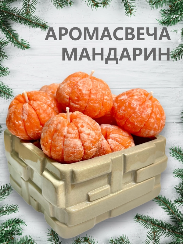 Свеча ароматическая "Мандарин", 1 шт