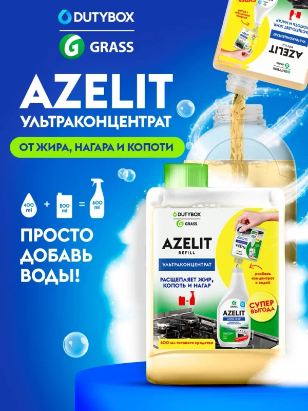 Универсальное чистящее средство для кухни Azelit Refill DUTYBOX, 200 мл, антижир