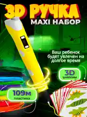 Желтый 3d, 3Д ручка третьего поколения