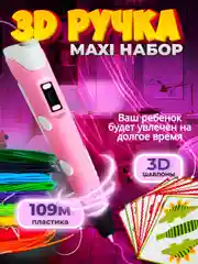 Розовый 3d, 3Д ручка третьего поколения