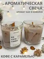 Свеча ароматическая "Кофе со льдом и карамелью", 9 см х 8 см, 1 шт, Ice cofee latte
