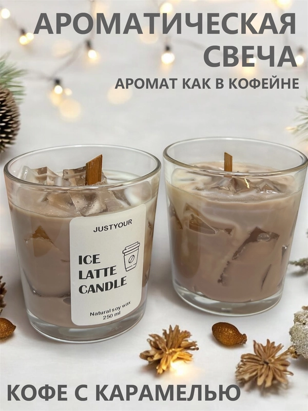 Свеча ароматическая "Кофе со льдом и карамелью", 9 см х 8 см, 1 шт, Ice cofee latte