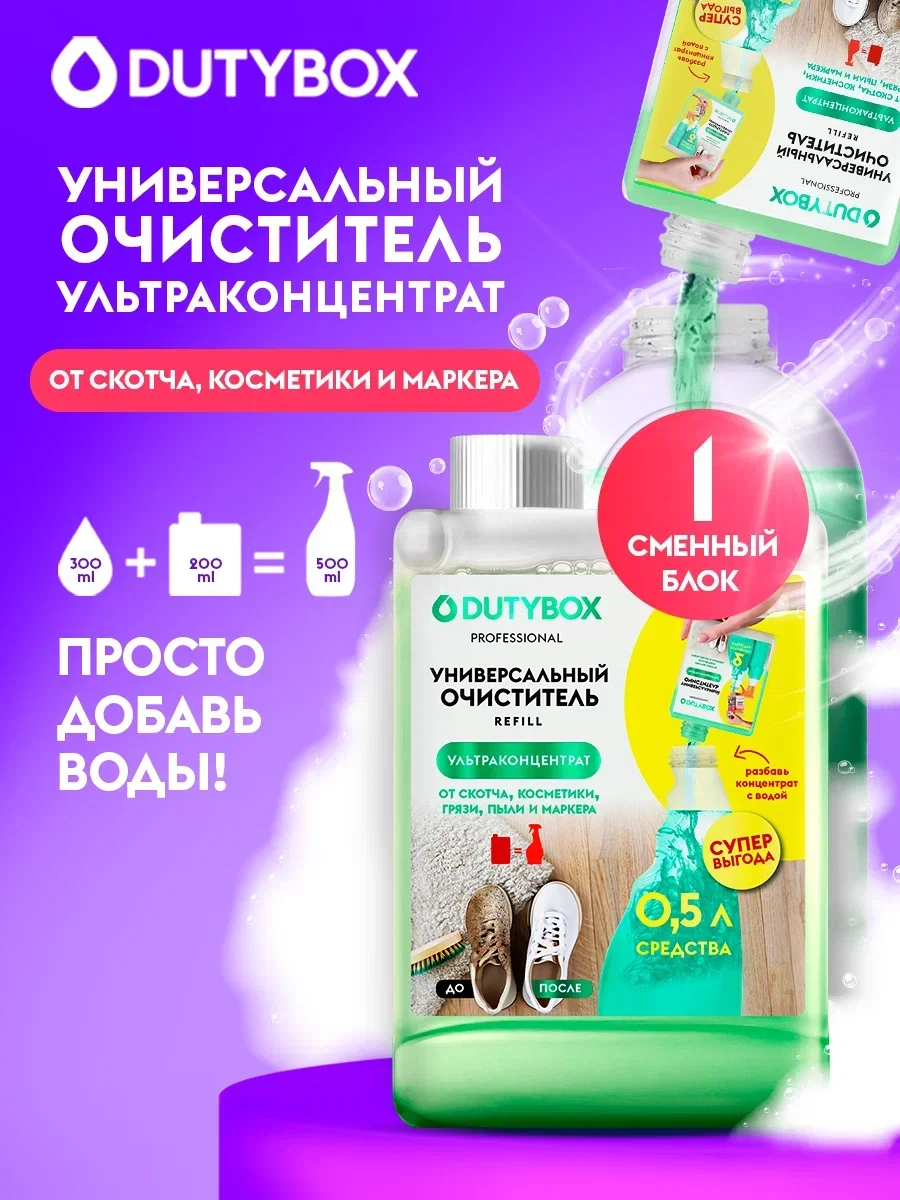 Ультраконцентрат универсального очистителя DUTYBOX Refill, 200 мл