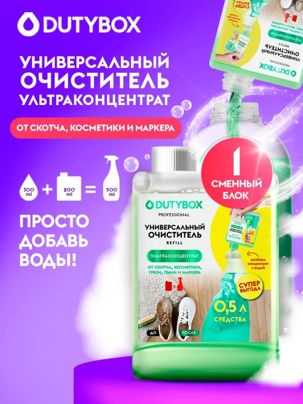 Ультраконцентрат универсального очистителя DUTYBOX Refill, 200 мл