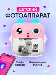 Розовый детский фотоаппарат моментальной печати