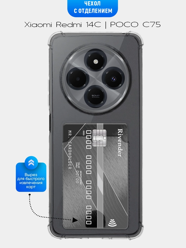 Чехол для Xiaomi Redmi 14C / Poco C75 (Сяоми Редми 14С), с карманом для карт, прозрачный