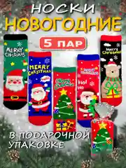 Носки Новогодние набор 5 пар
