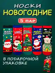 Разноцветный носки Новогодние набор 5 пар