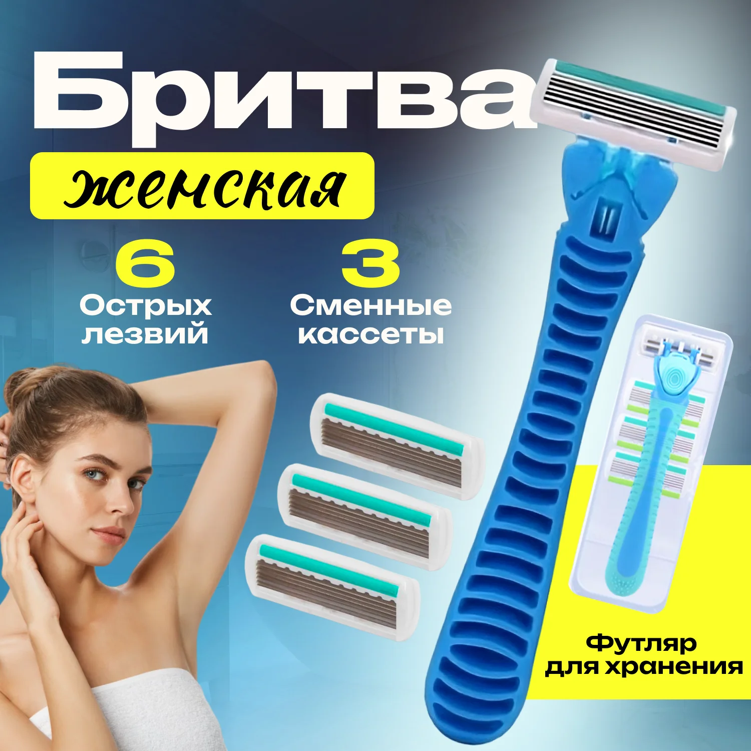 Бритва женская, 6 лезвий, многоразовая, 4 сменные кассеты, станок для бритья женский