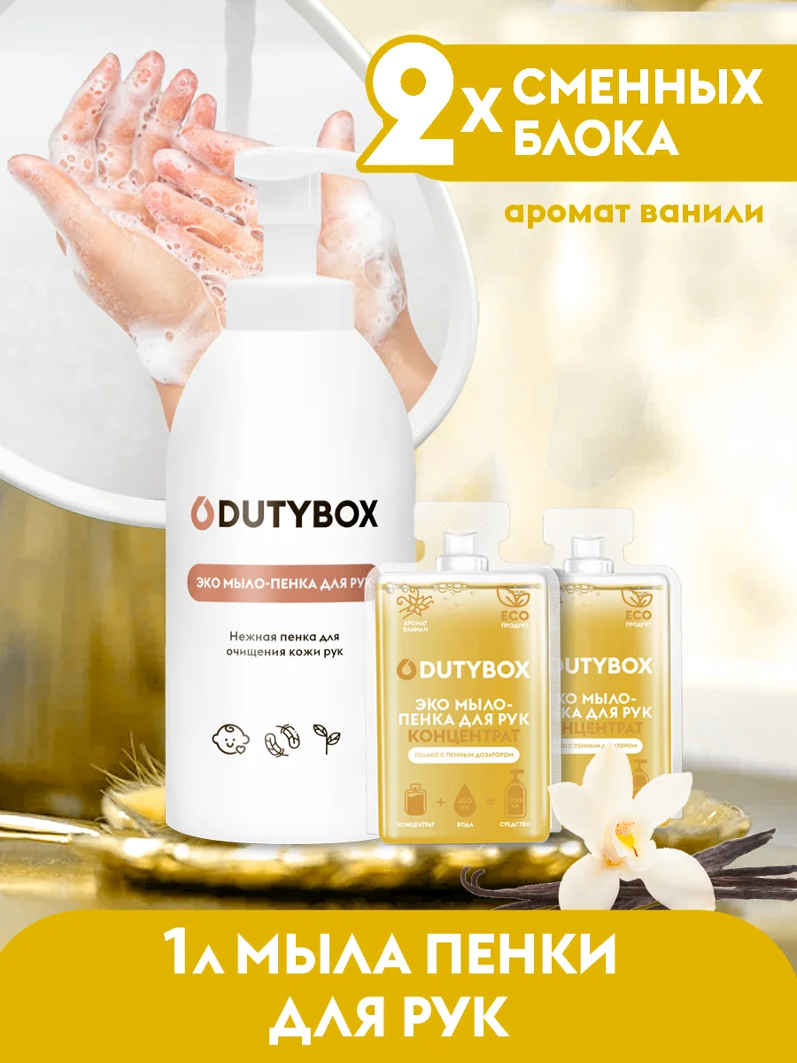 Жидкое мыло пенка для рук и тела DUTYBOX 1л с ароматом Ванили и нероли + ДОЗАТОР