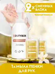 Жидкое мыло пенка для рук и тела DUTYBOX 1л с ароматом Ванили и нероли + ДОЗАТОР