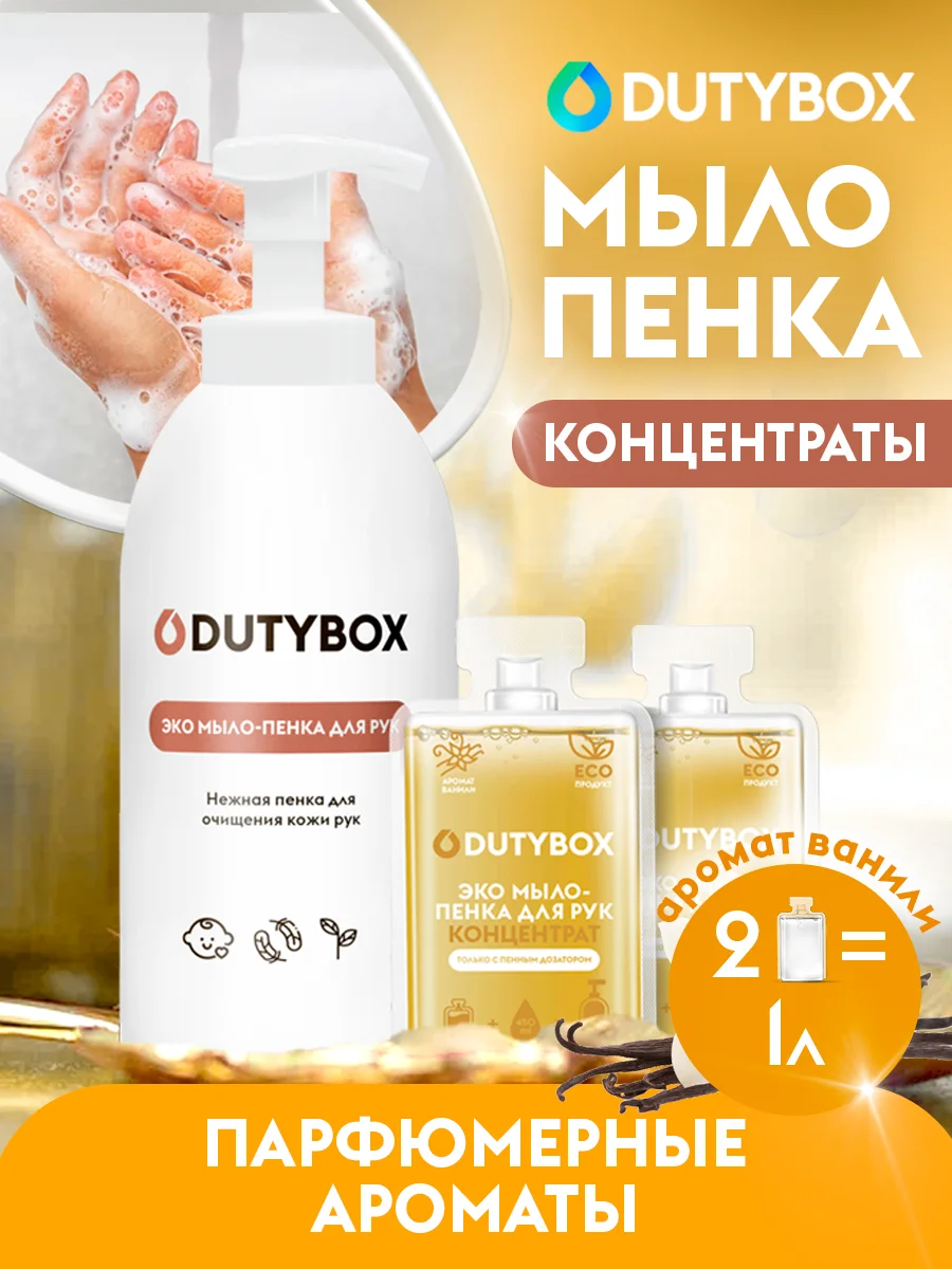 Жидкое мыло пенка для рук и тела DUTYBOX 1л с ароматом Ванили и нероли + ДОЗАТОР