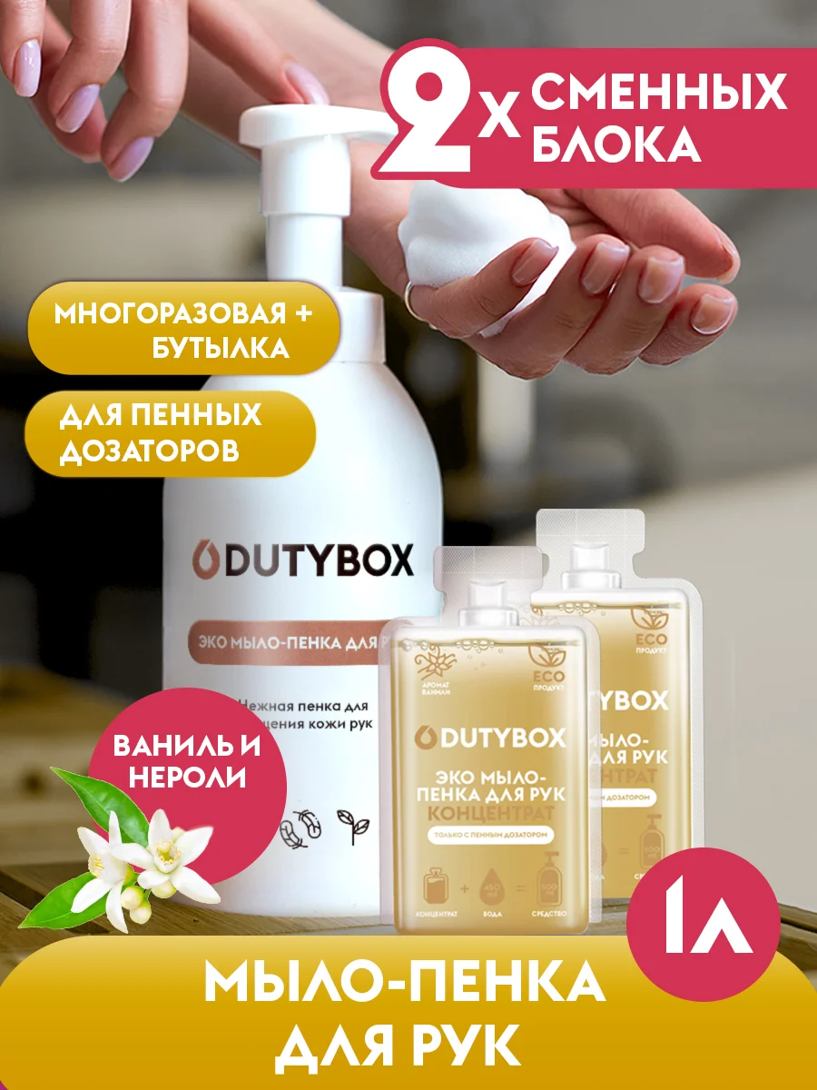 Жидкое мыло пенка для рук и тела DUTYBOX 1л с ароматом Ванили и нероли + ДОЗАТОР