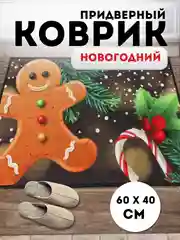 Оранжевый придверный коврик входной, новогодний, 60 см