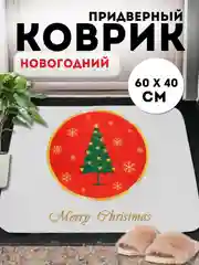 Прозрачный придверный коврик входной, новогодний, 60 см