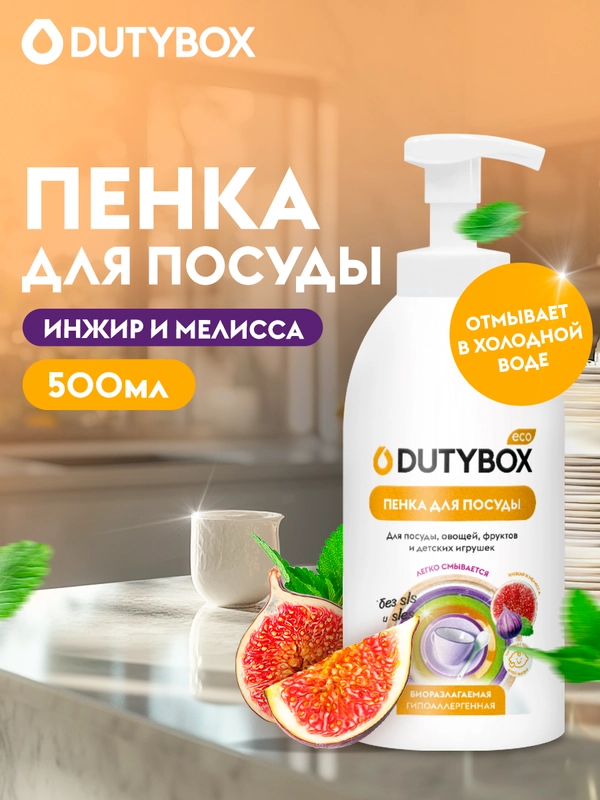 Средство для мытья посуды DUTYBOX 500 мл, пенка, овощей и фруктов с ароматом Инжира