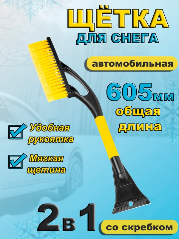 Щетка-сметка автомобильная STAYER с мягкой щетиной, скребок, 605 мм