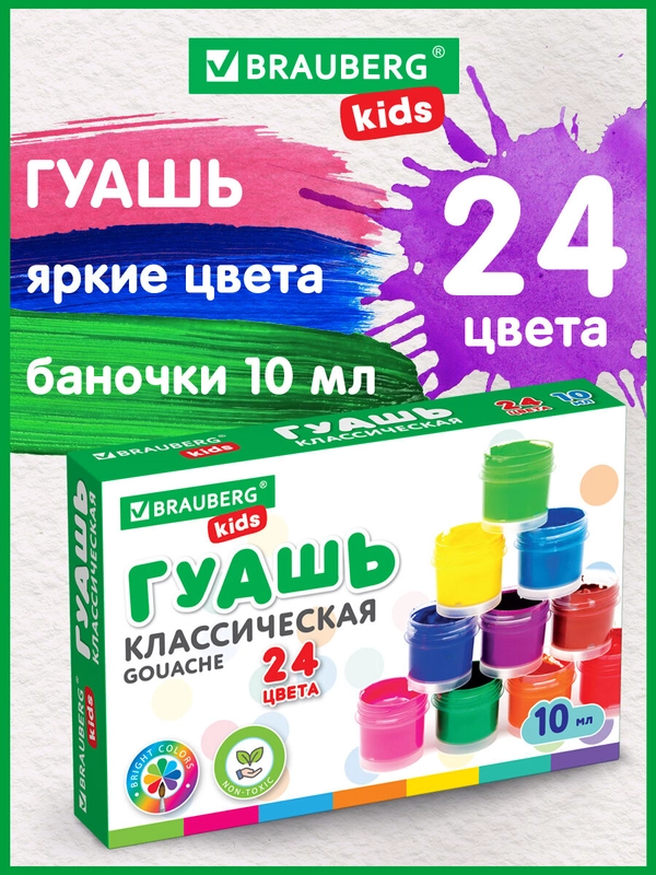 Гуашь (краска) для рисования школьная Brauberg Kids New, 24 цвета по 10 мл, 192370