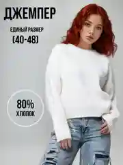 Белый джемпер женский, кофта, свитер, пуловер