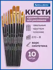 Кисти / кисточки для акварели, гуаши для рисования синтетика Brauberg Набор 10 штук 201028