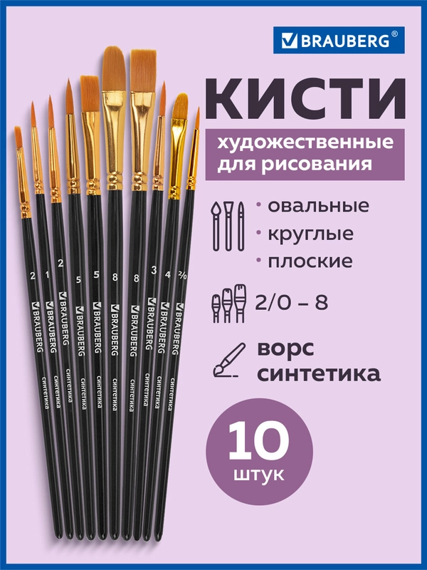 Кисти / кисточки для акварели, гуаши для рисования синтетика Brauberg Набор 10 штук 201028