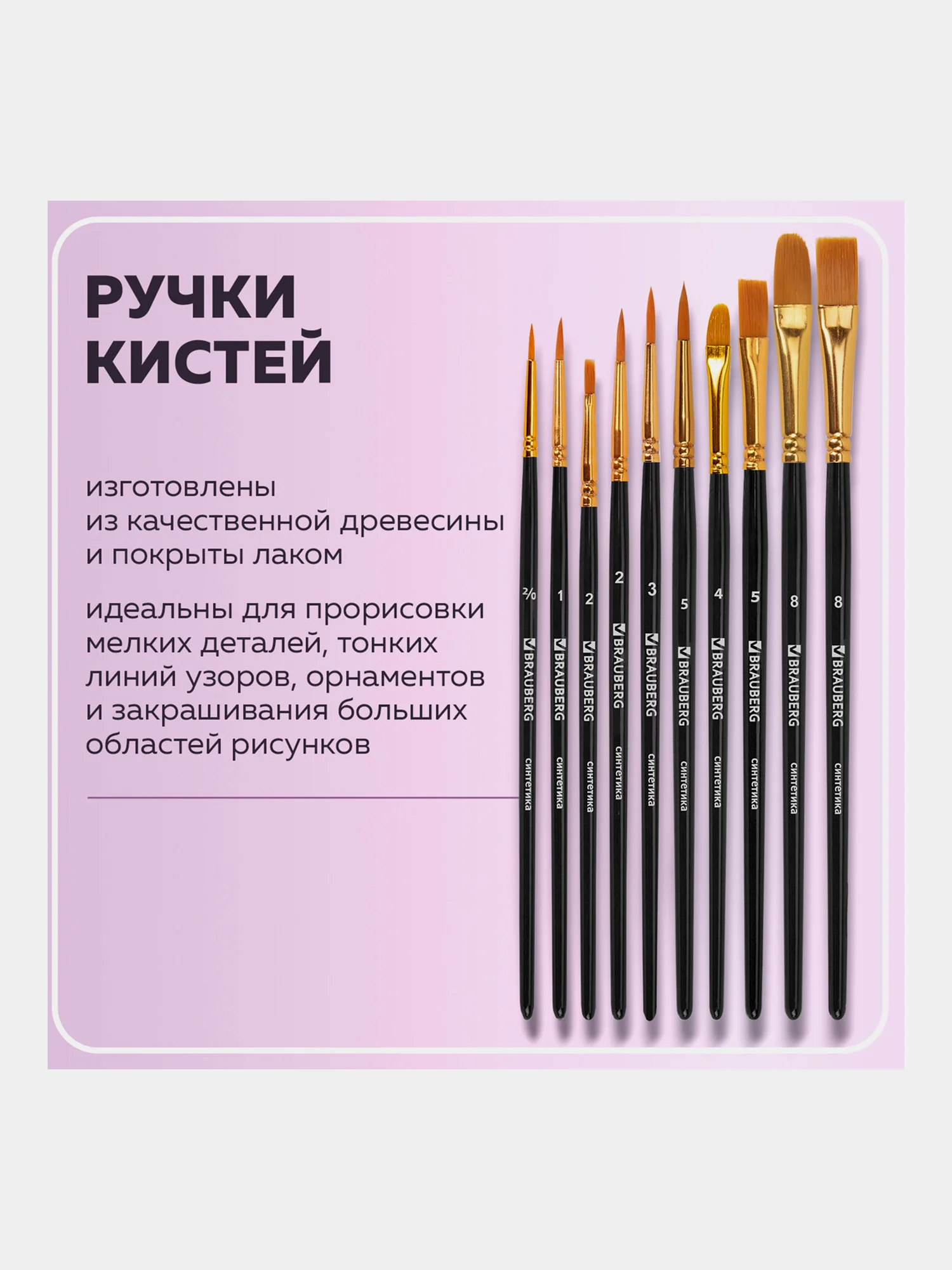 Кисти / кисточки для акварели, гуаши для рисования синтетика Brauberg Набор 10 штук 201028