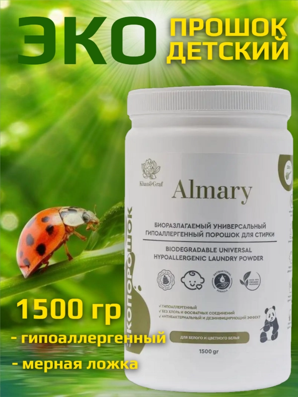 Стиральный ЭКО порошок Almary, гипоаллергенный, с мерной ложечкой, 1500 г