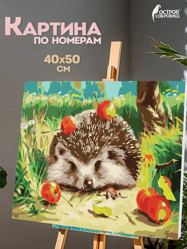 Картина по номерам 40х50 см, Остров Сокровищ "Ежик", на подрамнике, акрил, кисти, 662490