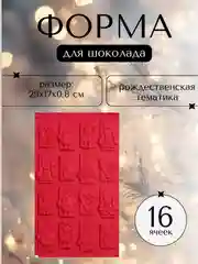 Красный силиконовая форма для шоколада, 30*17 см