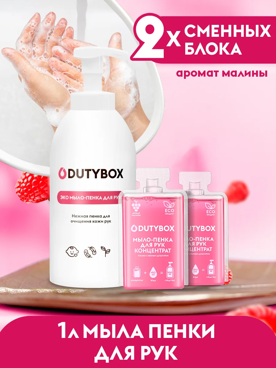 Жидкое мыло пенка для рук и тела DUTYBOX 1л с ароматом Малина в йогурте + ДОЗАТОР