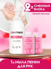 Жидкое мыло пенка для рук и тела DUTYBOX 1л с ароматом Малина в йогурте + ДОЗАТОР