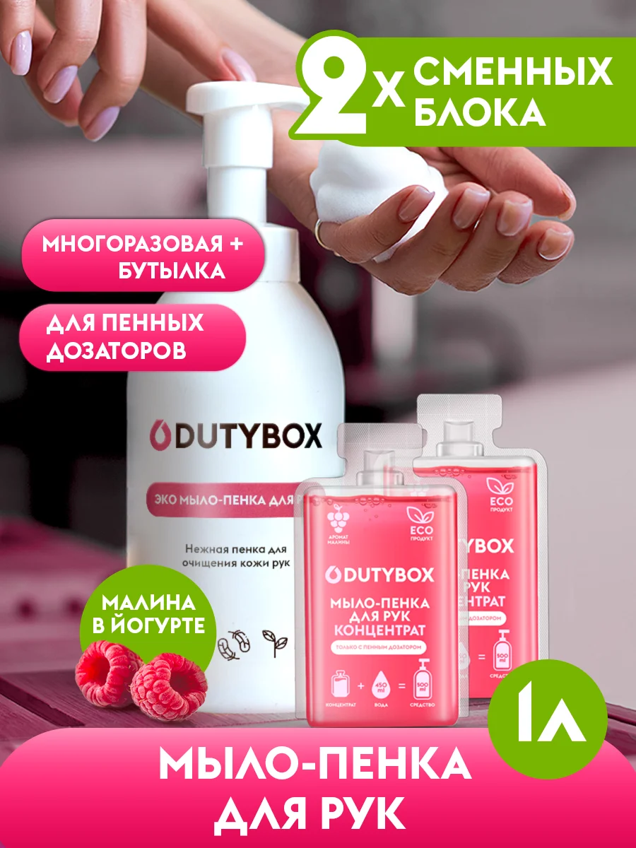 Жидкое мыло пенка для рук и тела DUTYBOX 1л с ароматом Малина в йогурте + ДОЗАТОР
