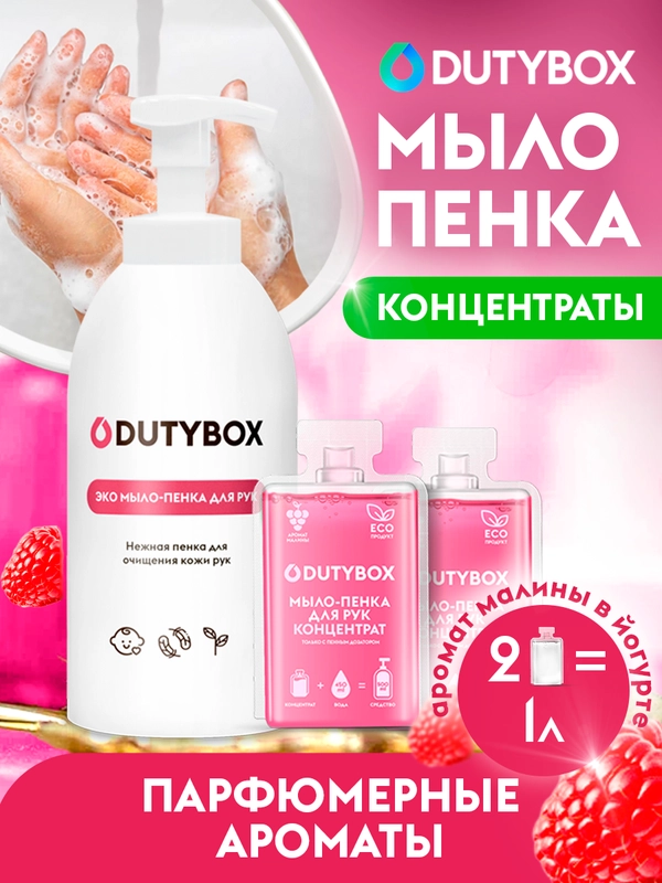 Жидкое мыло пенка для рук и тела DUTYBOX 1л с ароматом Малина в йогурте + ДОЗАТОР