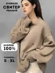 Светло-коричневый свитер женский, кофта, джемпер, рваный, оверсайз