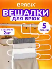 Вешалка для брюк, юбок и одежды Змейка, 2 штуки, 5 секций, 34х36см, белые, Brabix, 608466