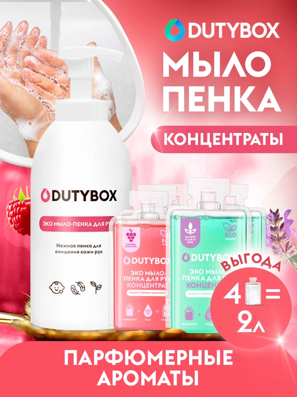 Жидкое мыло пенка для рук и тела DUTYBOX 2л, Малина в йогурте, Шалфей и дикая мята+ДОЗАТОР
