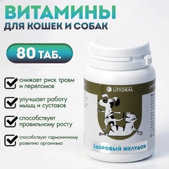 Пивные дрожжи "Здоровый желудок" для кошек и собак, с энтеросорбентом, 80 таблеток