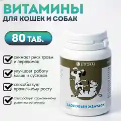 Пивные дрожжи "Здоровый желудок" для кошек и собак, с энтеросорбентом, 80 таблеток