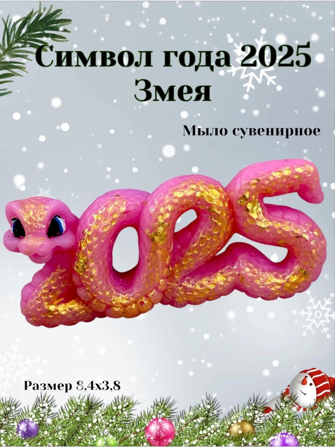 Кораллово-розовый символ года 2025 Змея, мыло сувенирное, подарок на новый год, наборы новогодние