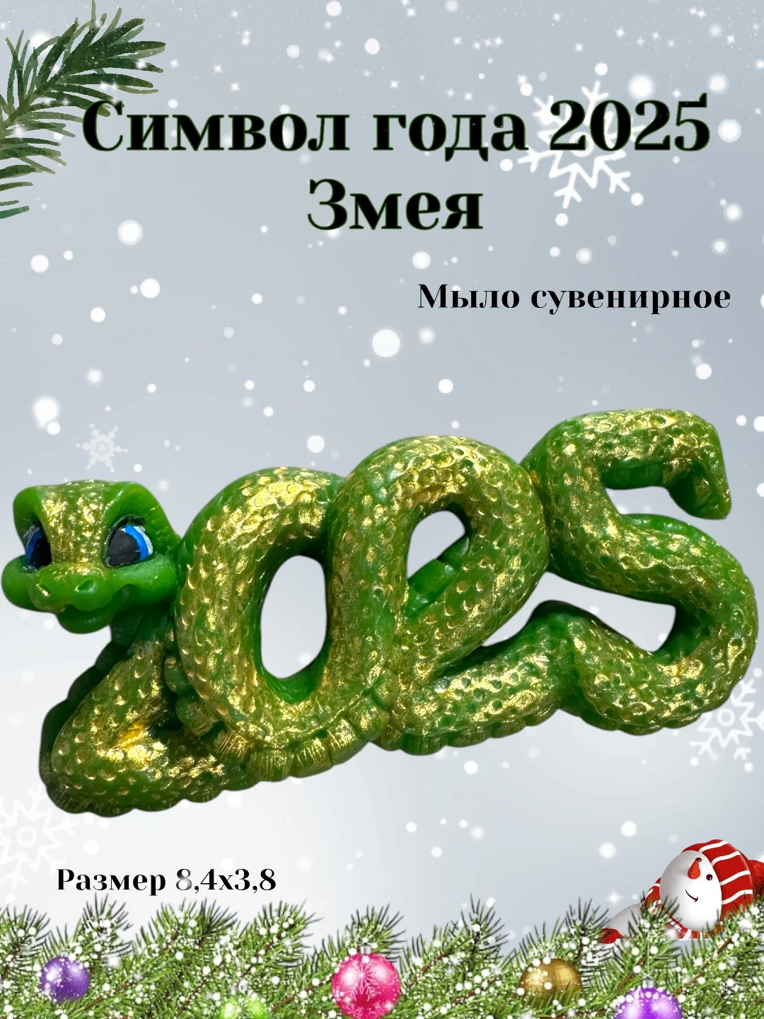 Лесной зеленый символ года 2025 Змея, мыло сувенирное, подарок на новый год, наборы новогодние