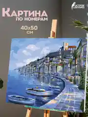 Раскраска-картина антистресс по номерам, цифрам 40х50 см, "Набережная", 662463