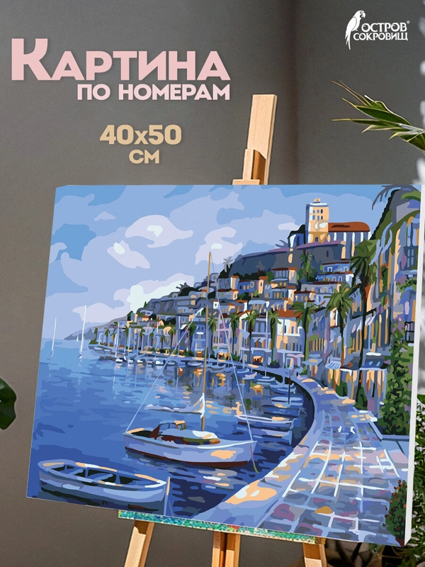 Раскраска-картина антистресс по номерам, цифрам 40х50 см, "Набережная", 662463