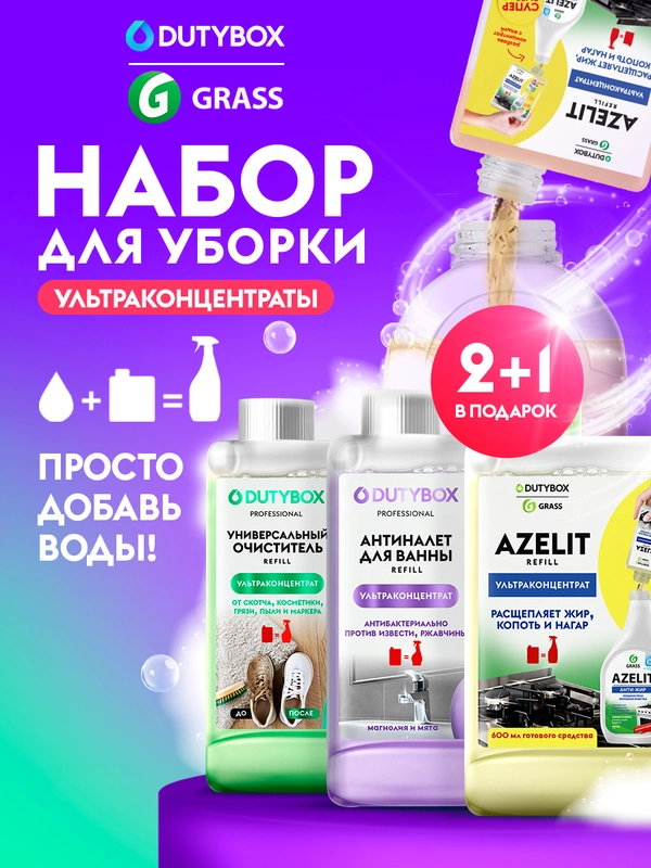 Набор концентратов чистящих средств для уборки дома DUTYBOX Refill, 3 шт