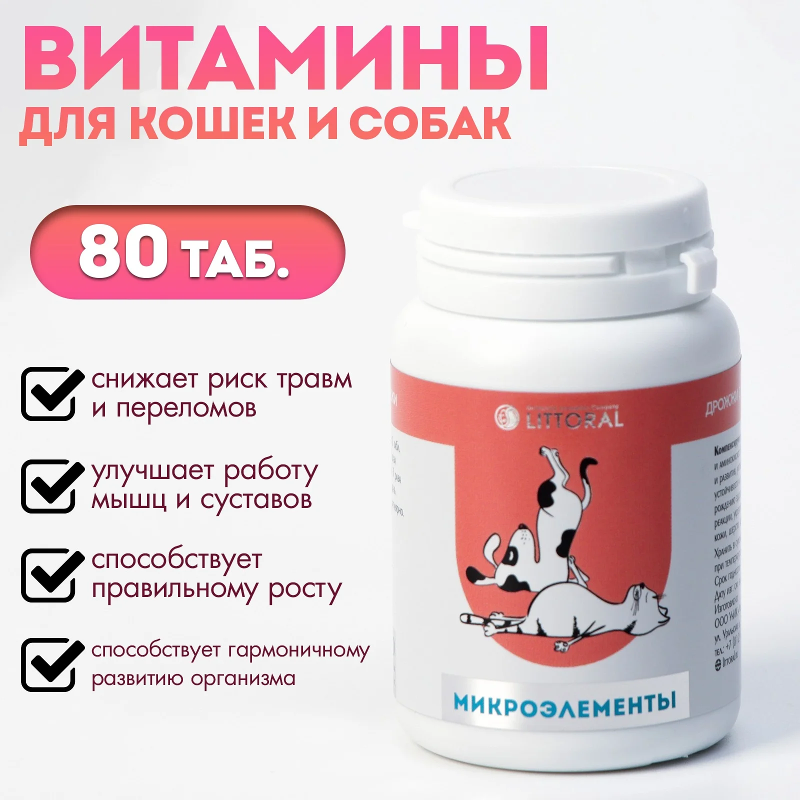 Пивные дрожжи с микроэлементами для кошек и собак, 80 таблеток